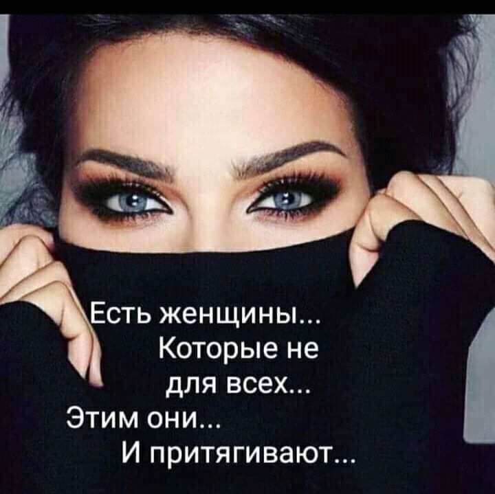 Есть женщины Которые не для всех Этим они И притягивают
