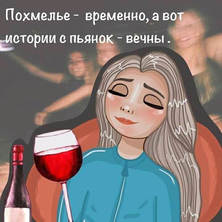 Похмелье _ временно ВО ЁОТОРИИ О ПЬЯНЁ ВЁЧНЫ З