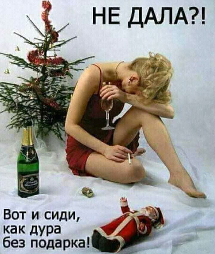 НЕ ДАЛА Вот и сиди как дура без подарка _