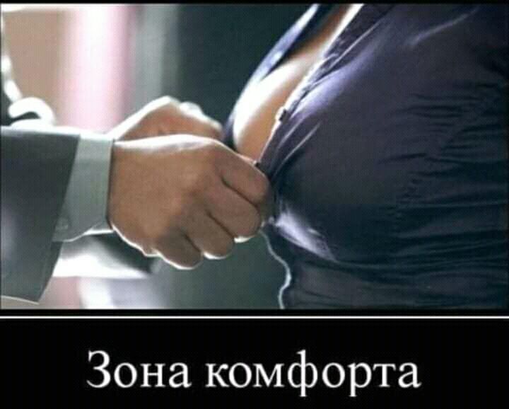 Зона комфорта