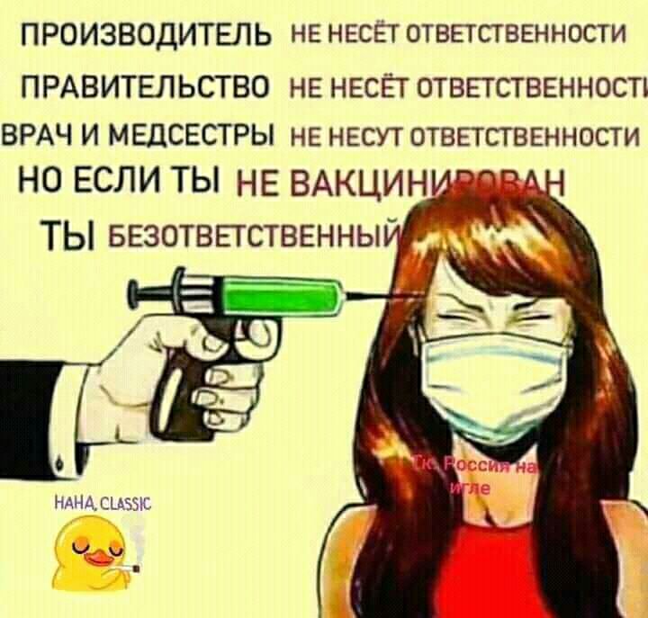 ПРОИЗВОДИТЕЛЬ НЕ НЕСЕТ ОТВЕТСТВЕННОСТИ ПРАВИТЕЛЬСТВО НЕ НЕСЁТ ОТВЕТСТВЕННОСП ВРАЧ И МЕДСЕСТРЫ НЕ НЕСУТ ОТВЕТСТВЕННОСТИ НО ЕСЛИ ТЫ НЕ ВАКЦИН НАНА СЦБЭШ Ч