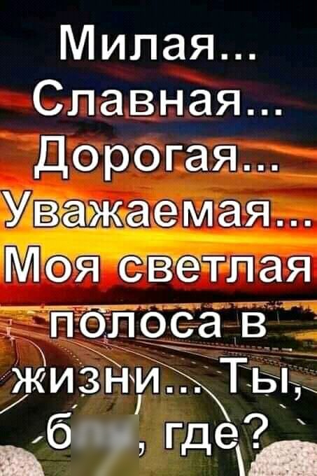 Милая Славная Дорогая Мея светлая пёобатіі жизнТы _бі где
