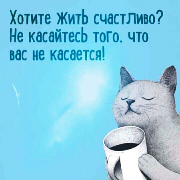 Хотите житЬ счастливо Не касайтесь того что вас не касается
