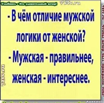 Вчём отличие мужской логики Отжёнской Мужская правильнее женская интереснее