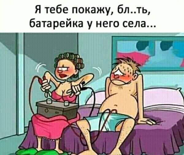 Я тебе покажу блть батарейка у него села