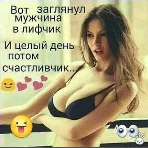 Вот заглянул мужчина в лифчик _ И целый день потом счастливчик гч _