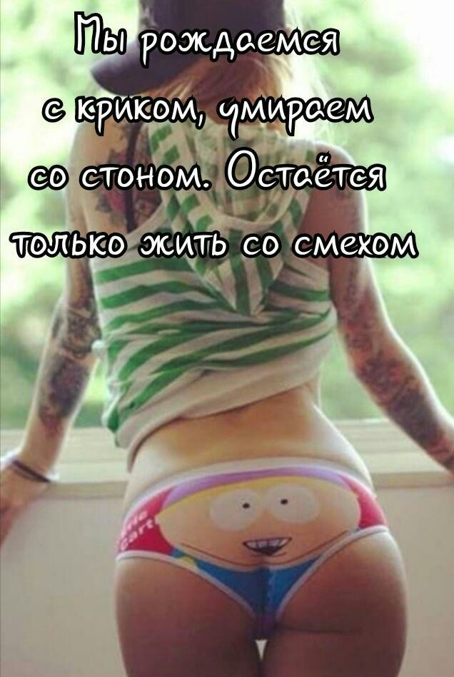 СТОНОМ СТ06ТСЯ только жить со смехом у