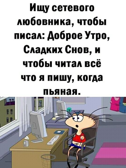 Ищу сетевого любовника чтобы писал доброе Утро Сладких Снов и чтобы читал всё что я пишу когда