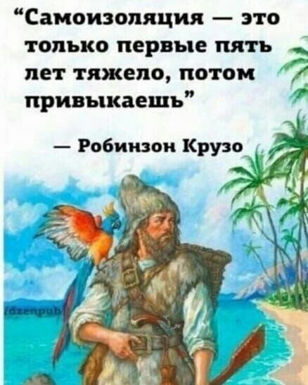 Самоизоляция это только первые пять _ пет тяжело потом привыкаешь Робинзон Крузо_