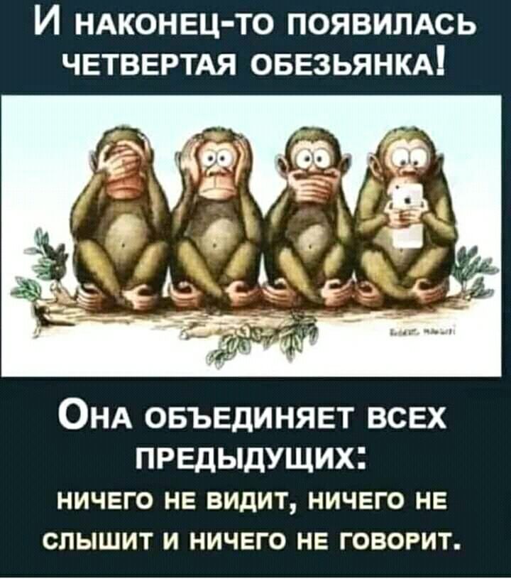 И НАКОНЕЦ ТО ПОЯВИЛАСЬ ЧЕТВЕРТАЯ ОБЕЗЬЯНКА ОНА ОБЪЕДИНЯЕТ ВСЕХ ПРЕДЫДУЩИХі ничего НЕ видит ничего НЕ слышит и ничего не говорит