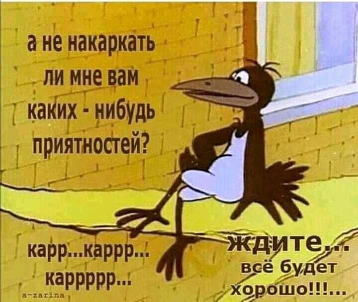 а не накаркать ли мне вам кажиХ щибудь приятноегеи д2нкзпн