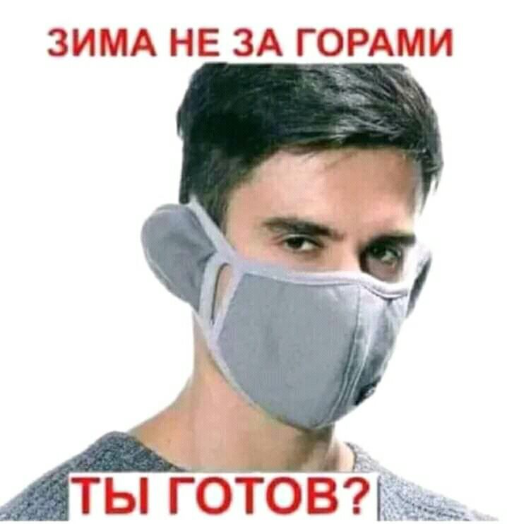 Зима не за горами