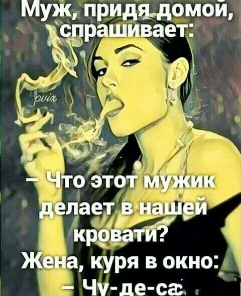 Муж придыомой срашивает Что этот мужик делает в нашей кррватй Жена куря в окно_ Чу де сг
