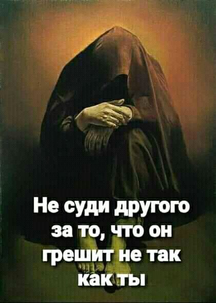 Не суди другого за ТО ЧТО 0 к ь