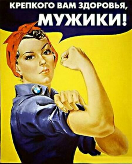 КРЕПКОГО ВАМ ЗДОРОВЬЯ мужики _