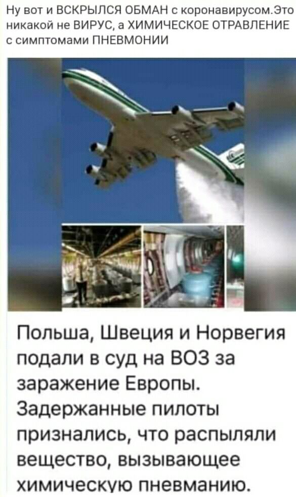 Ну вот и ВСКРЫПСЯ ОБМАН с коронавирусомэто никакой не ВИРУС а ХИМИЧЕСКОЕ ОТРАВПЕНИЕ с симптомами ПНЕВМОНИИ Польша Швеция и Норвегия подали в суд на 803 за заражение Европы Задержанные пилоты признались что распыляли вещество вызывающее химическую пневманию