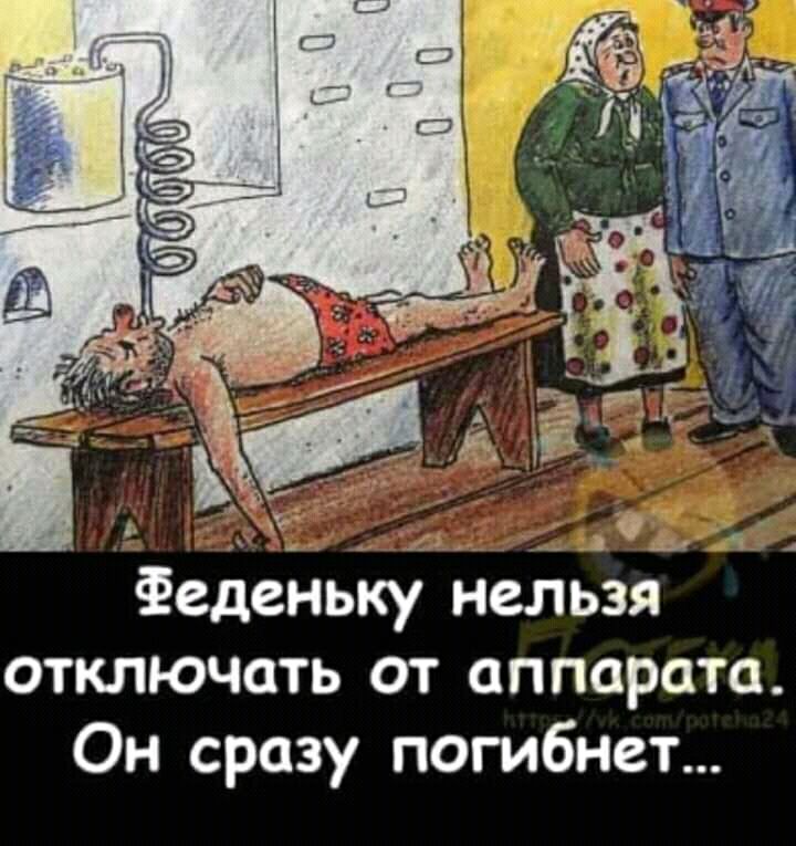 Феденьку нельзя отключать от аппарата Он сразу погибнет