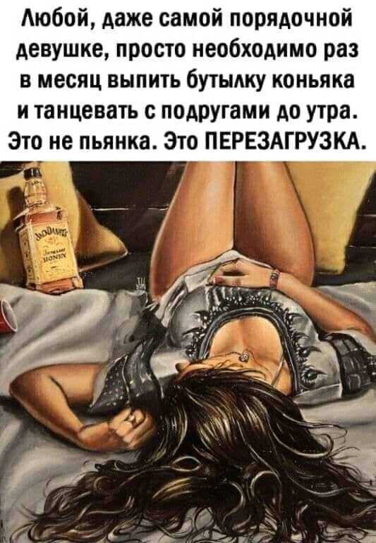 Аюбой даже самой порядочной девушке просто необходимо раз в месяц выпить бутылку коньяка и танцевать подругами до утра Это не пьянка Это ПЕРЕЗАГРУЗКА