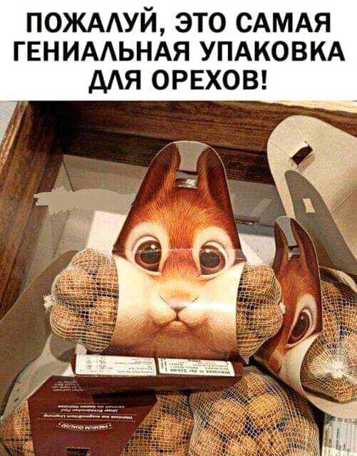 пожмуй это сдмдя ГЕНИААЬНАЯ УПАКОВКА дАЯ ОРЕХОВ