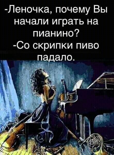 Леночка почему Вы начали играть на пианино Со скрипки пиво