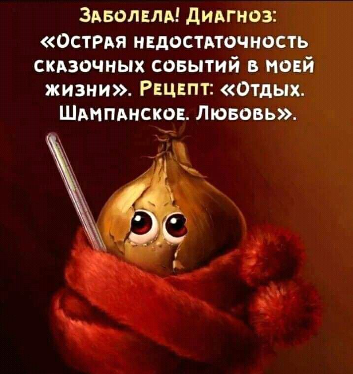 Здволвлд дидгноз ОСТРАЯ нвдостдточность скдзочных совытий в моей жизни РЕЦЕПТ Отдых ШАнпднсков Лювовь