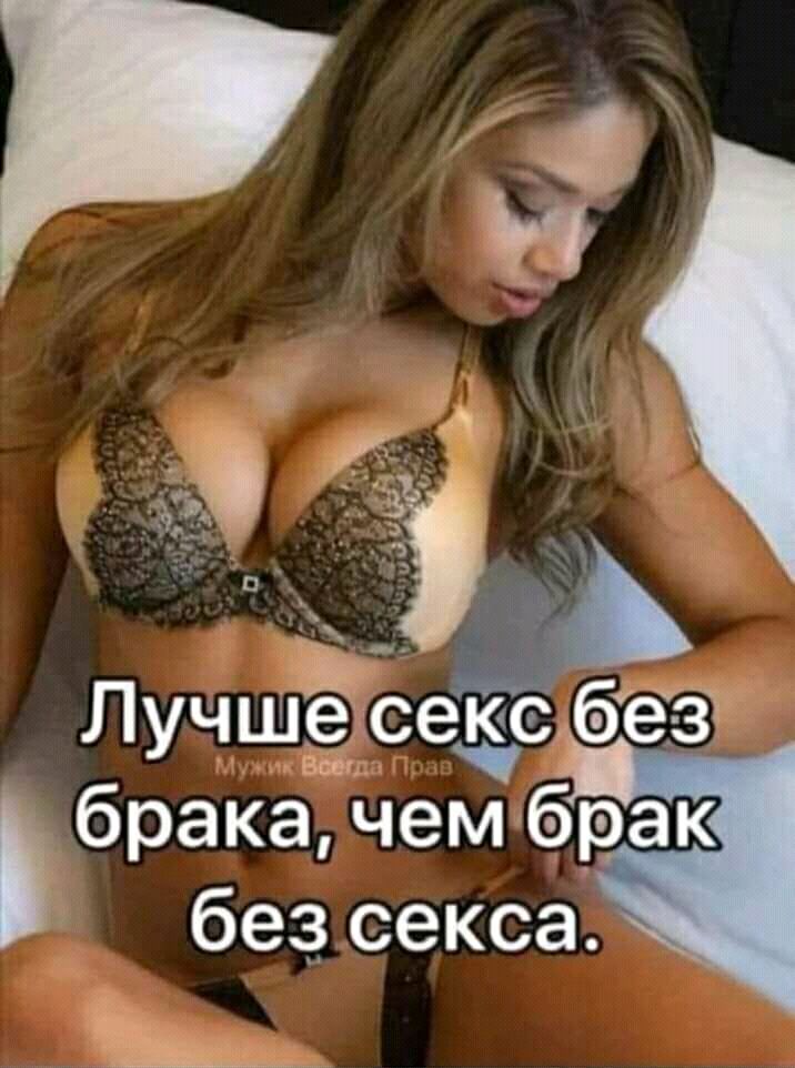 Лучшёйседё беТЗЧ брака чем брак без секса
