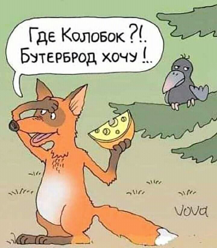 Где Колобок Бзтерврод хочу_ _