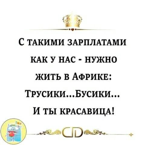 33 С тАкими ЗАРПЛАТАМИ КАК у НАС нужно жить в АФРИКЕ ТрусикиБусики и ты КРАСАВИЦА