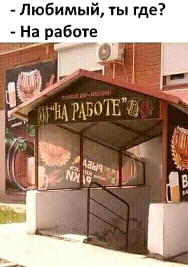 Любимый ты где На работе