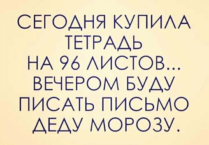 СЕГОДНЯ КУПИА ТЕТРААЬ НА 96 АИСТОВ ВЕЧЕРОМ БУДУ ПИСАТЬ ПИСЬМО АЕАУ МОРОЗУ