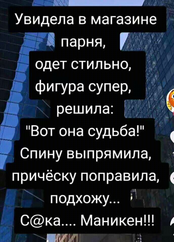 __мш УВИдела в магазине іі решила _ ВОТ ОНа Судьба СпинУ Выпрямила причёску поправила П подхожу Ска Маникенш ими