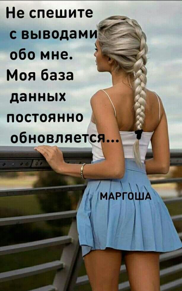 Не спешите обо мне Моя база данных __ постоянно