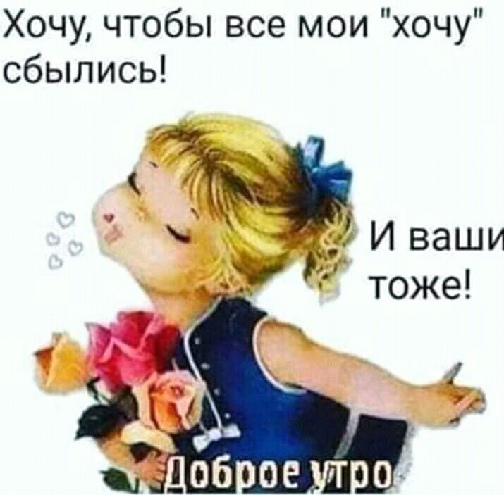 Хочу чтобы все мои хочу сбылись