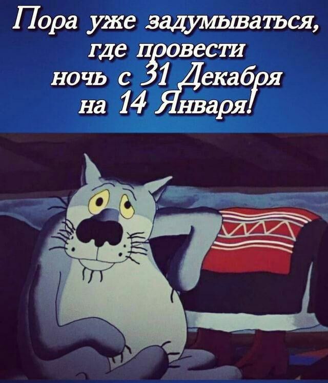 Пора уже задииыватъся где и вести ночь с 1 екаб я на ИЁЯЁваря