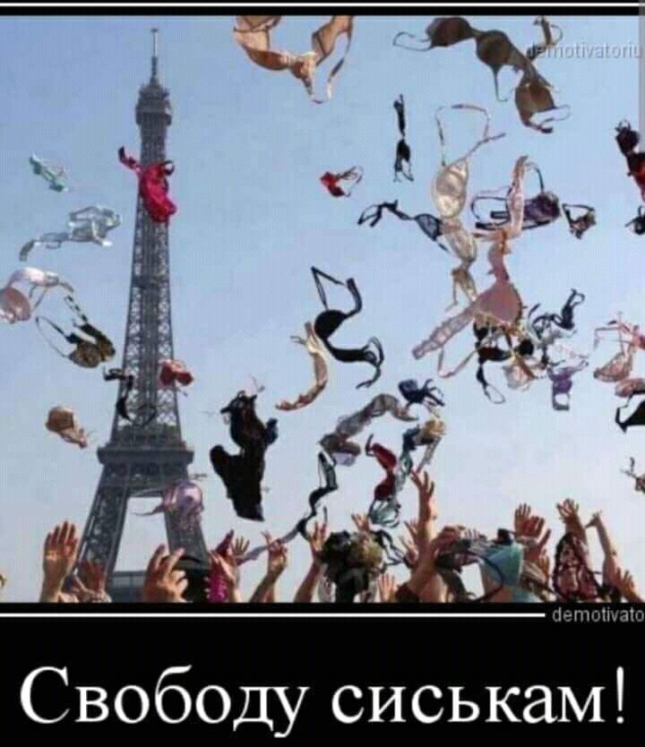 Свободу сиськам!