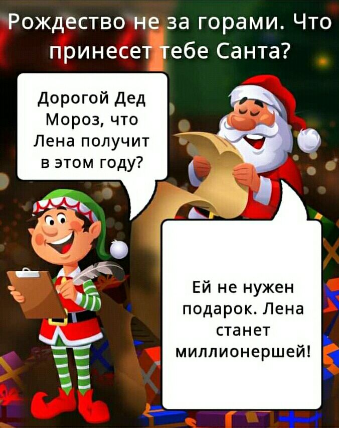 Рождество не за горами Что принесет тебе Санта дорогой дед Мороз что Лена получит в этом году Ей не нужен подарок Лена станет миллионершей