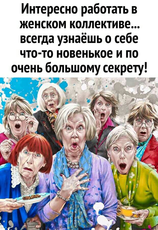 Интересно работать в женском коллективе всегда узнаёшь о себе что то новенькое и по очень большому секрету