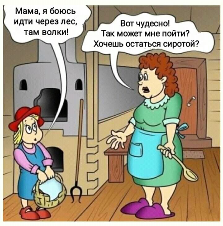 ии шт не кн дм уТ Че шт вм ж Т Хочешь остаться сиротой Мама я боюсь идти через лес там вопки