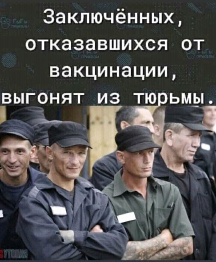 Заключённых отказавшихся от вакцинации выгонят из тю ьмы