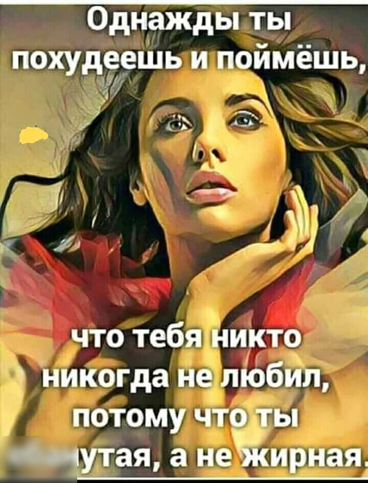 Однажды ты похудзошь и поймёшь дх что тебя никто никогда не ліобил потому что ты пвп путая а неійирная