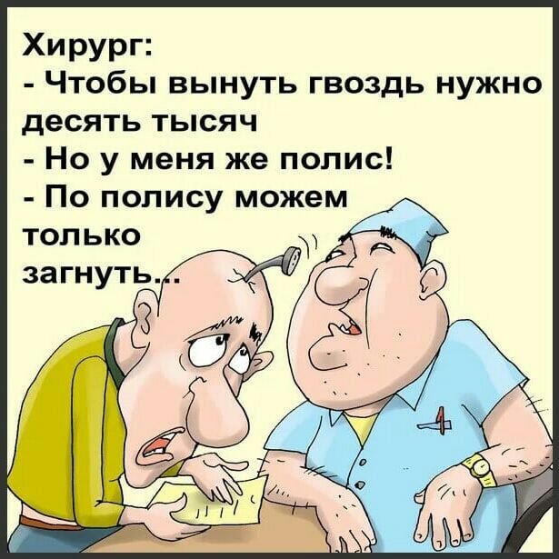 Хирург Чтобы вынуть гвоздь нужно десять тысяч Но у меня же полис По полису можем только ЗЗГНУТЬ