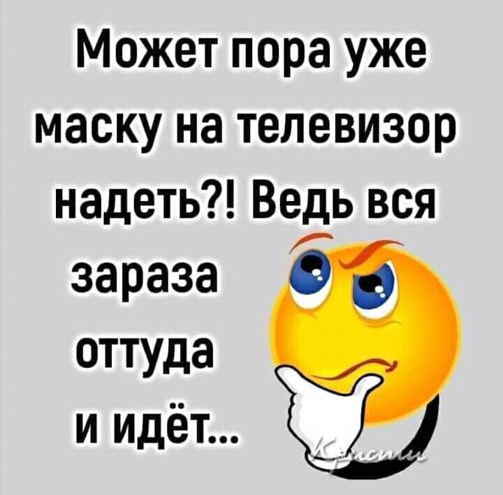 Может пора уже маску на телевизор надеть Ведь вся зараза оттуда и идёт