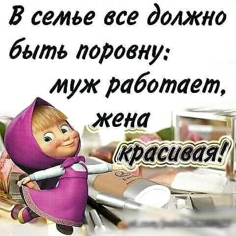 В семье все должно быть поровну рмуж работает