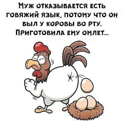 Муж откдзывдвтся есть говяжий язык потому что он выл коровы во РТУ ПРиготовилд ему онлвт