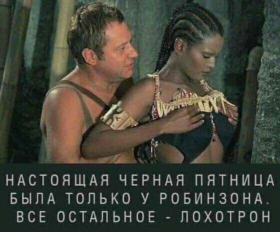 НАСТОЯЩАЯ ЧЕРНАЯ ПЯТНИЦА БЫЛА ТОЛЬКО У РОБИНЗОНАТ ВСЕ ОСТАЛЬНОЕ ЛОХОТРОН