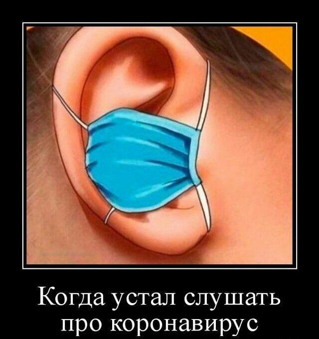 Когда устал слушать про коронавирус