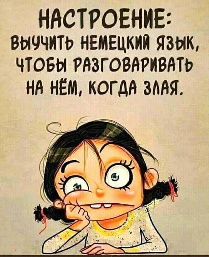 НАСТРОЕНИЕ выччить немецкий язык чтовы рязговдриввть НА НЕМ КОГДА ЗААЯ