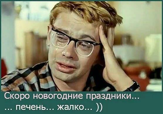 печень жалко