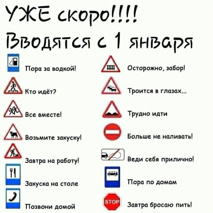 УЖЕ скоро Вводятся 1 января Пора за водкой Осторожнцзабор е Возьмите закускуі Трудно идти Больш не наливать Ы Завтрц нп Р Веди себя прилично Закуска на столе ПОРО по домам Позвони домой Завтра бросаю пить