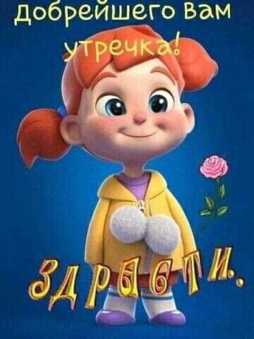 добрейшего Вам 5